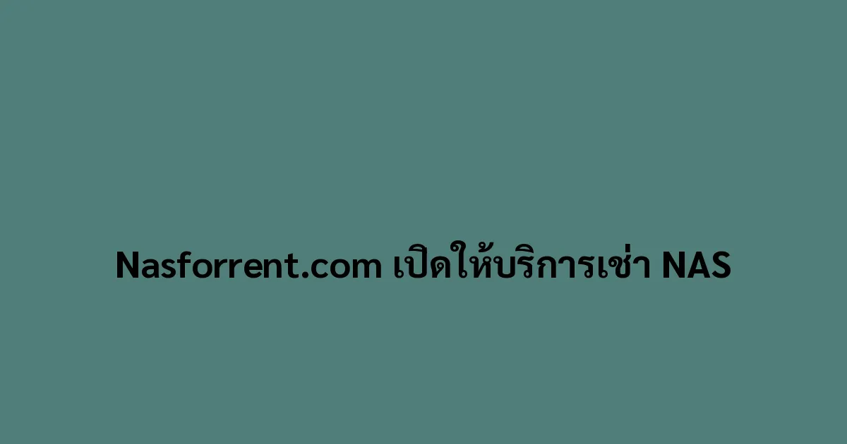 Nasforrent.com เปิดให้บริการเช่า NAS โซลูชันคลาวด์ส่วนตัวสำหรับทุกความต้องการ