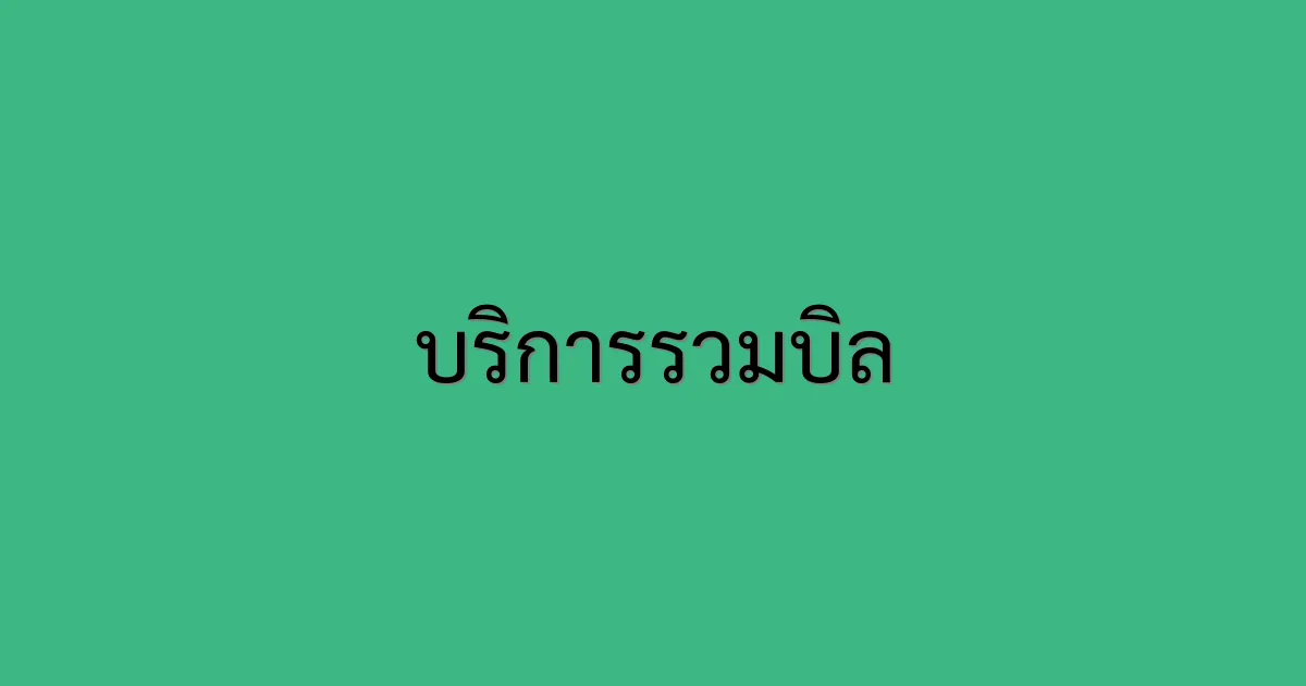 บริการรวมบิล