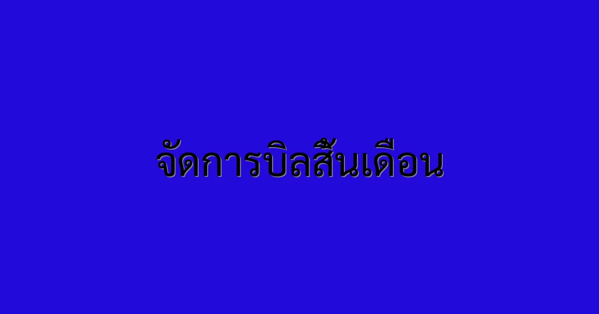 จัดการบิลสิ้นเดือน