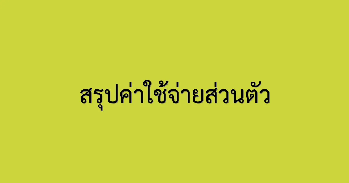 สรุปค่าใช้จ่ายส่วนตัว