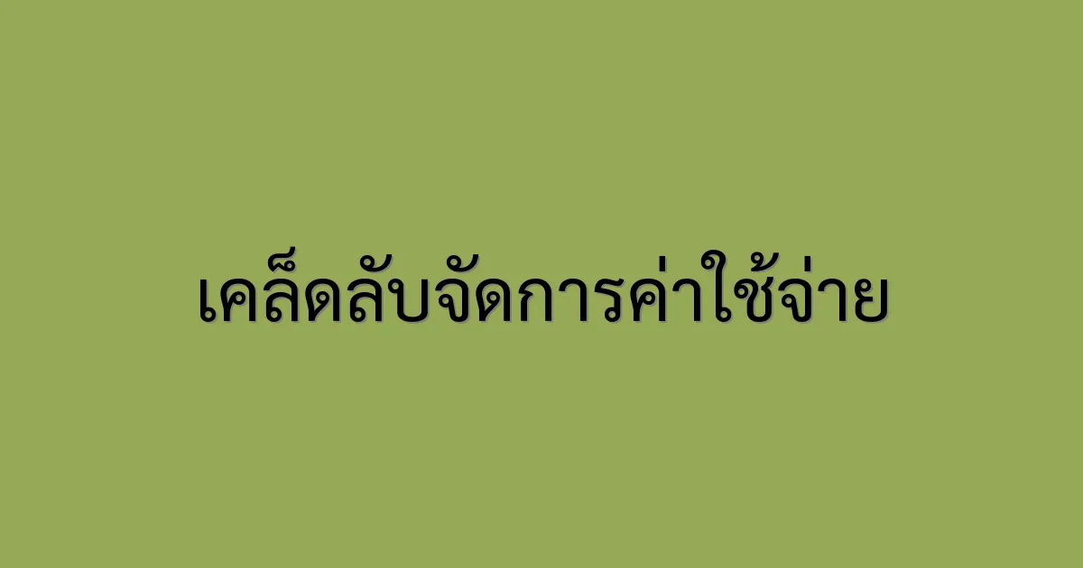 เคล็ดลับสำหรับการจัดการค่าใช้จ่าย