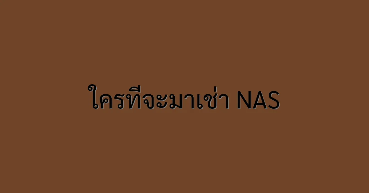 ใครที่จะมาเช่า NAS