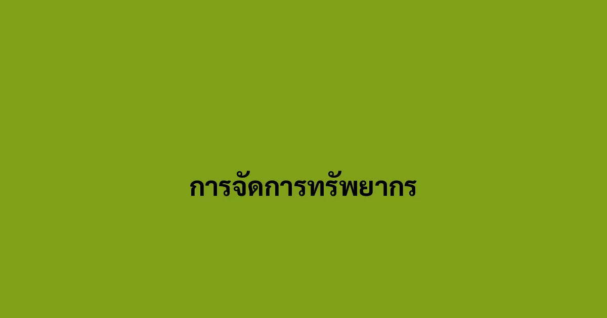 การจัดการทรัพยากร