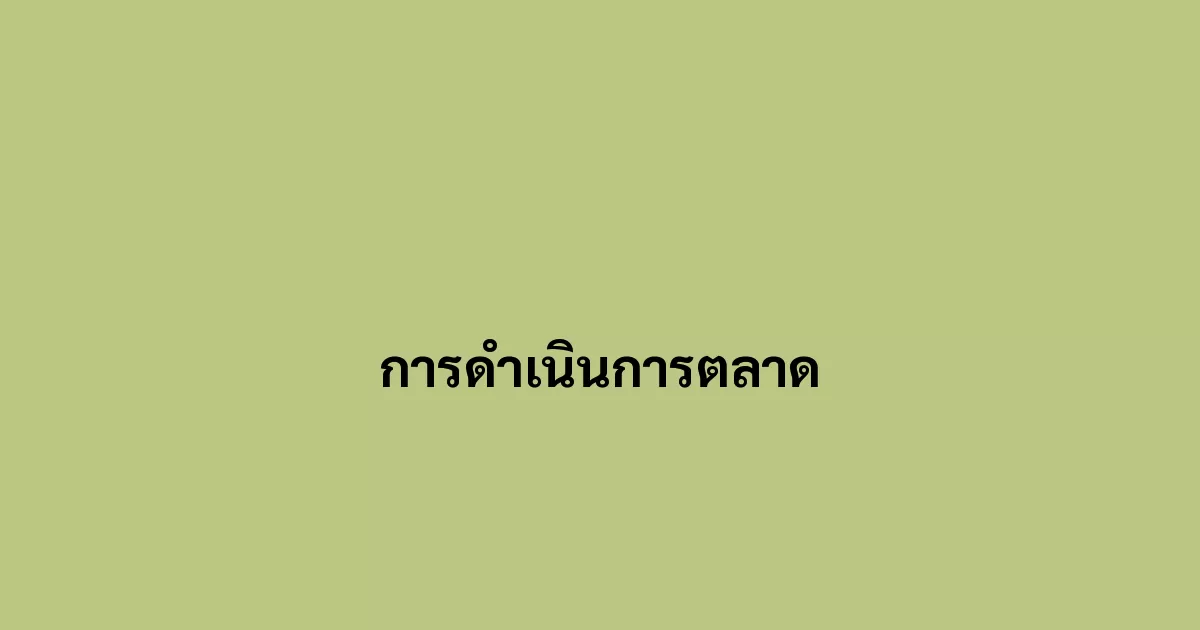 การดำเนินการตลาด.webp