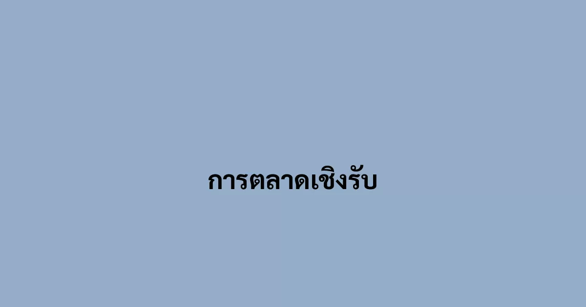 การตลาดเชิงรับ