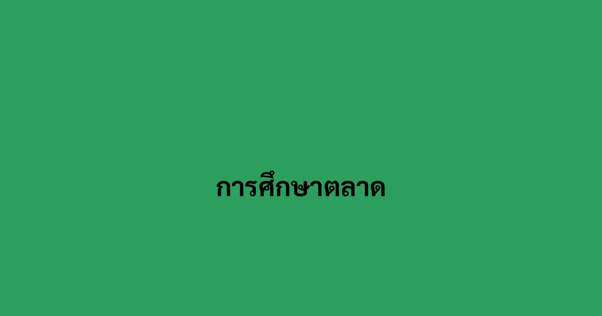 การศึกษาตลาด.webp