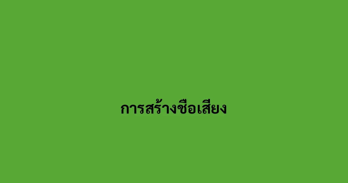 การสร้างชื่อเสียง.webp