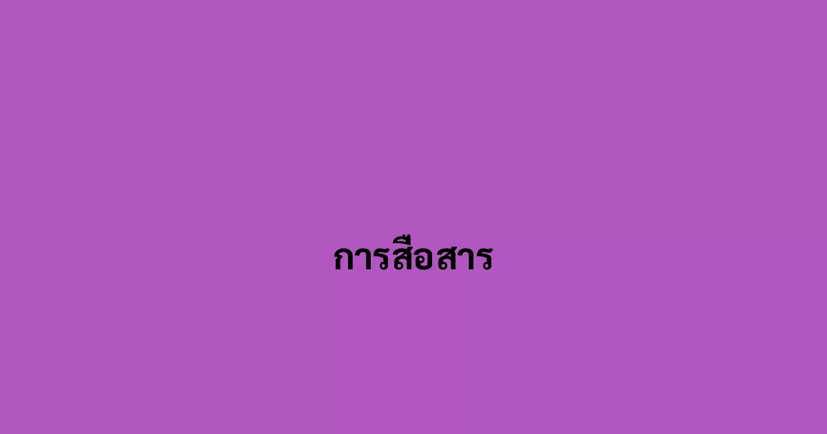 การสื่อสาร