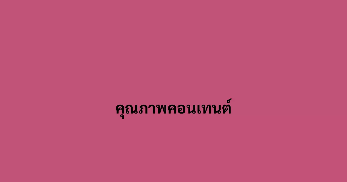 คุณภาพคอนเทนต์