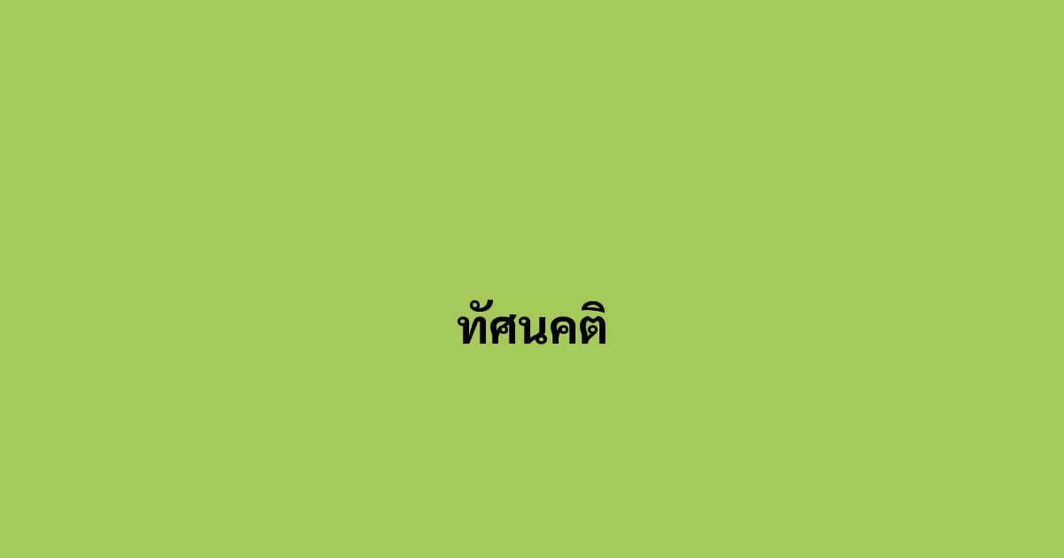 ทัศนคติ