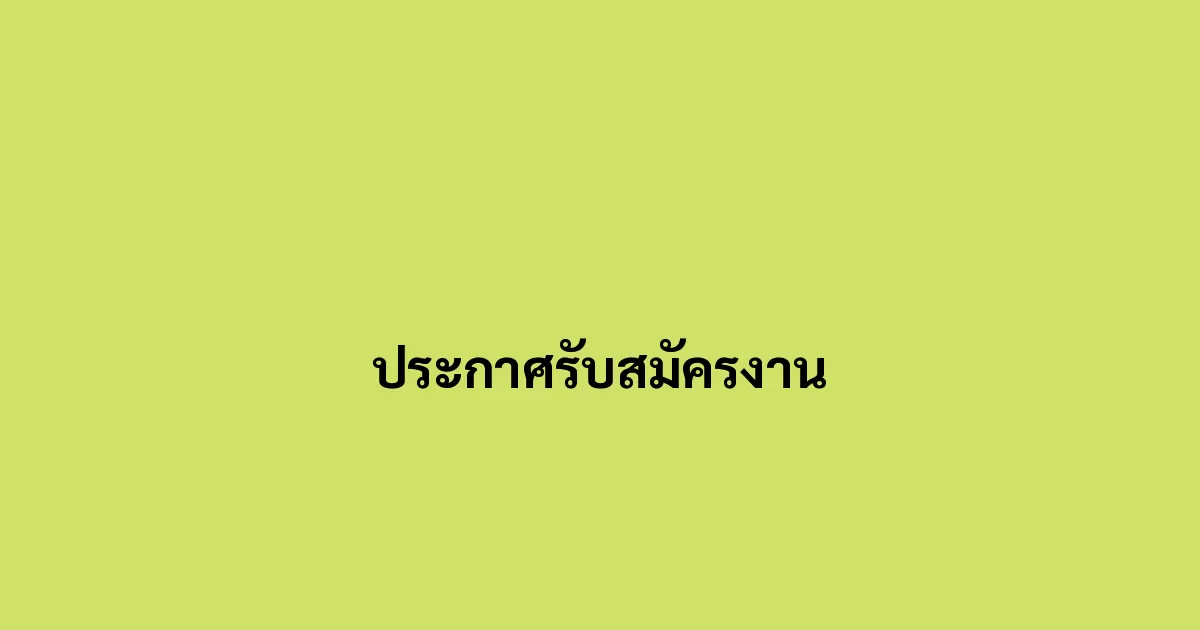 ประกาศรับสมัครงาน