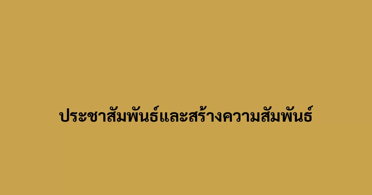 ประชาสัมพันธ์และสร้างความสัมพันธ์