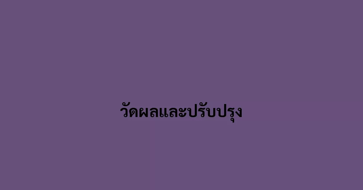 วัดผลและปรับปรุง