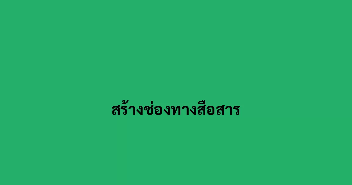 สร้างช่องทางสื่อสาร