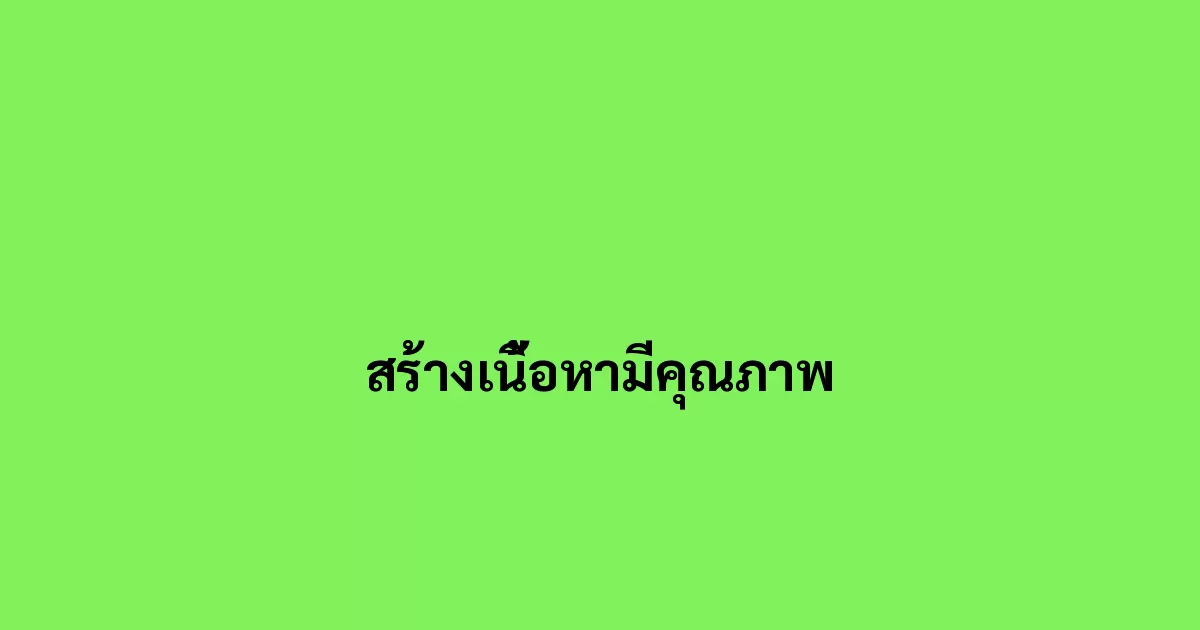 สร้างเนื้อหามีคุณภาพ