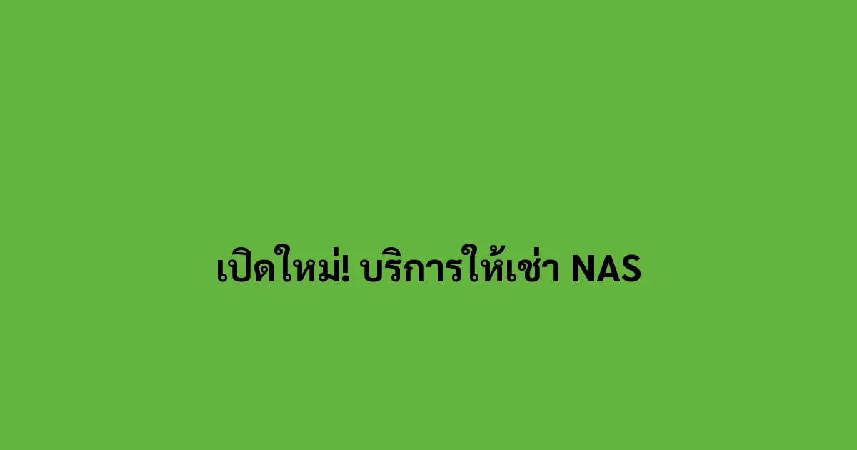 เปิดใหม่! บริการให้เช่า NAS