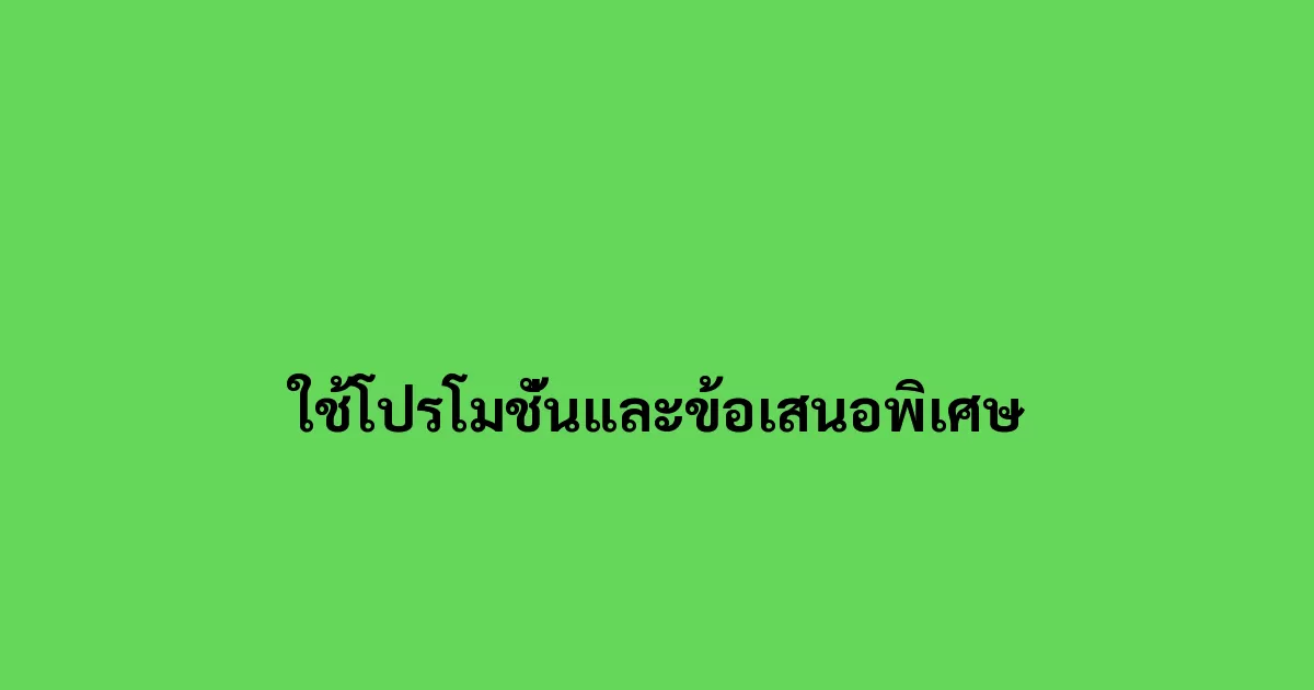 ใช้โปรโมชั่นและข้อเสนอพิเศษ